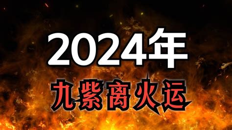 九離紫火運|【2024 離火運】2024 九紫離火運啟動！未來20年命運。